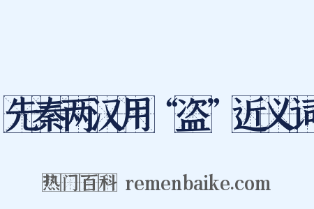 先秦两汉用“盗”近义词是什么意思的图片
